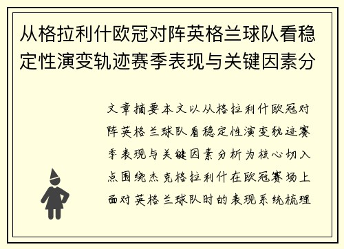 从格拉利什欧冠对阵英格兰球队看稳定性演变轨迹赛季表现与关键因素分析 从格拉利什欧冠对阵英格兰球队看稳定性演变轨迹赛季表现与关键因素分析