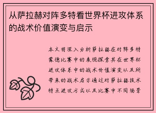 从萨拉赫对阵多特看世界杯进攻体系的战术价值演变与启示