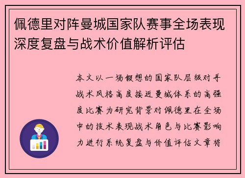 佩德里对阵曼城国家队赛事全场表现深度复盘与战术价值解析评估