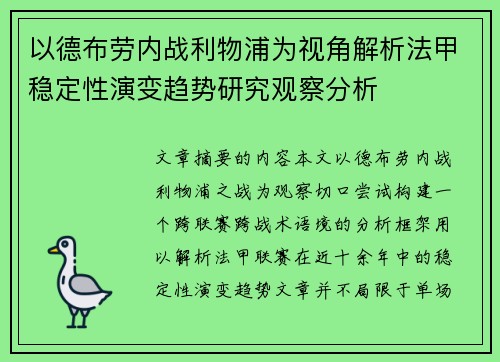 以德布劳内战利物浦为视角解析法甲稳定性演变趋势研究观察分析