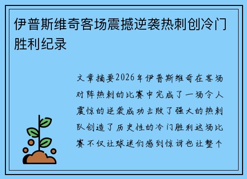 伊普斯维奇客场震撼逆袭热刺创冷门胜利纪录