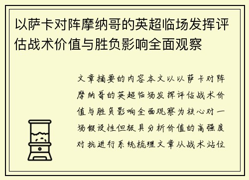 以萨卡对阵摩纳哥的英超临场发挥评估战术价值与胜负影响全面观察