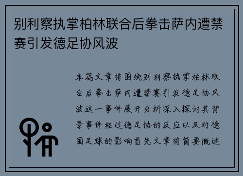 别利察执掌柏林联合后拳击萨内遭禁赛引发德足协风波