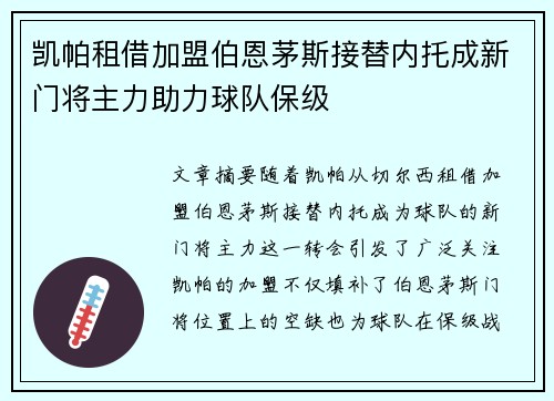 凯帕租借加盟伯恩茅斯接替内托成新门将主力助力球队保级