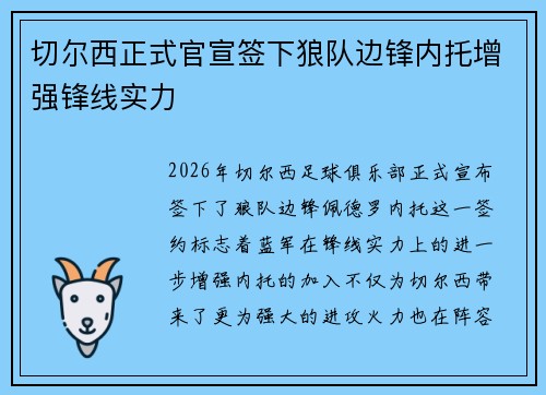 切尔西正式官宣签下狼队边锋内托增强锋线实力