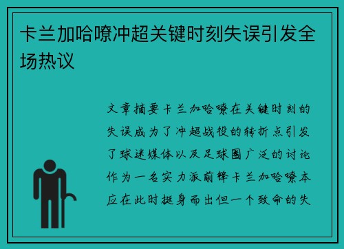 卡兰加哈嘹冲超关键时刻失误引发全场热议