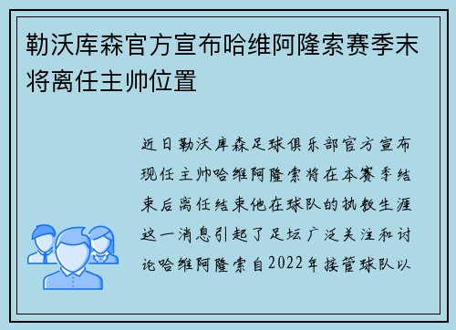 勒沃库森官方宣布哈维阿隆索赛季末将离任主帅位置