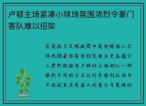 卢顿主场紧凑小球场氛围浓烈令豪门客队难以招架