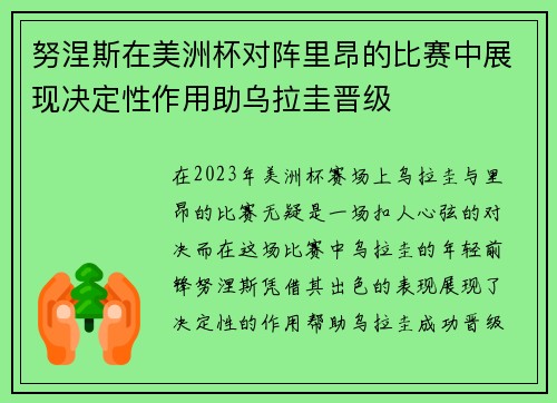 努涅斯在美洲杯对阵里昂的比赛中展现决定性作用助乌拉圭晋级