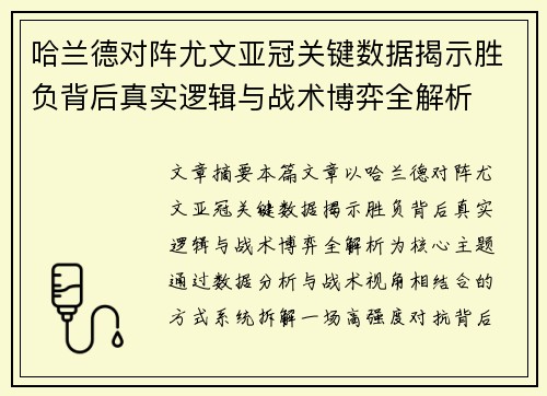哈兰德对阵尤文亚冠关键数据揭示胜负背后真实逻辑与战术博弈全解析
