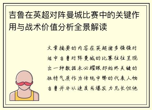 吉鲁在英超对阵曼城比赛中的关键作用与战术价值分析全景解读