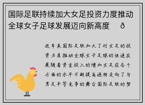 国际足联持续加大女足投资力度推动全球女子足球发展迈向新高度 ⚽🌍