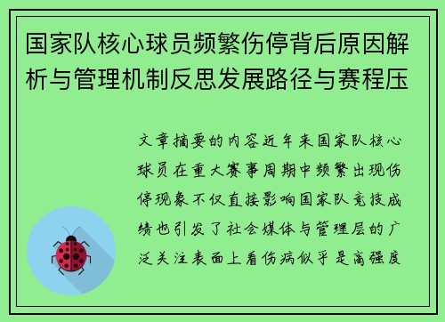 国家队核心球员频繁伤停背后原因解析与管理机制反思发展路径与赛程压力