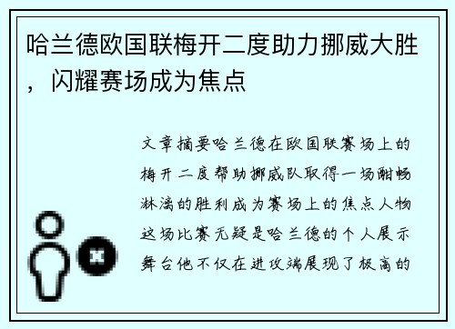哈兰德欧国联梅开二度助力挪威大胜，闪耀赛场成为焦点