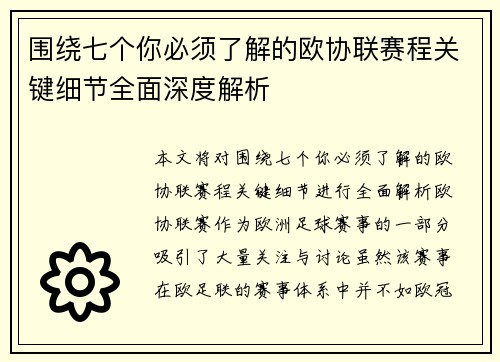 围绕七个你必须了解的欧协联赛程关键细节全面深度解析