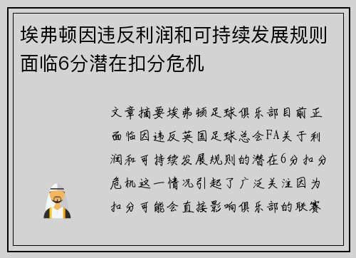 埃弗顿因违反利润和可持续发展规则面临6分潜在扣分危机