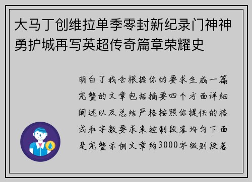 大马丁创维拉单季零封新纪录门神神勇护城再写英超传奇篇章荣耀史