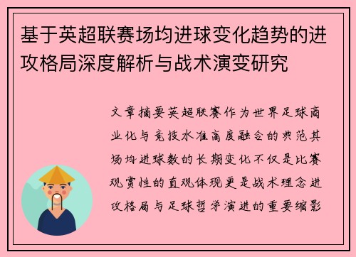 基于英超联赛场均进球变化趋势的进攻格局深度解析与战术演变研究