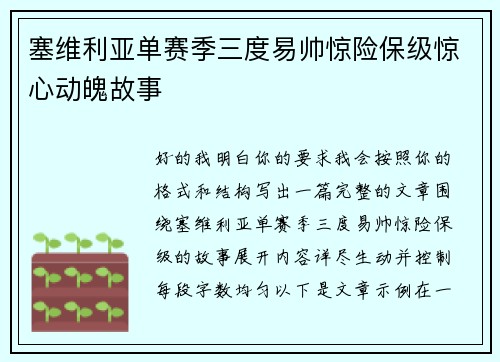 塞维利亚单赛季三度易帅惊险保级惊心动魄故事