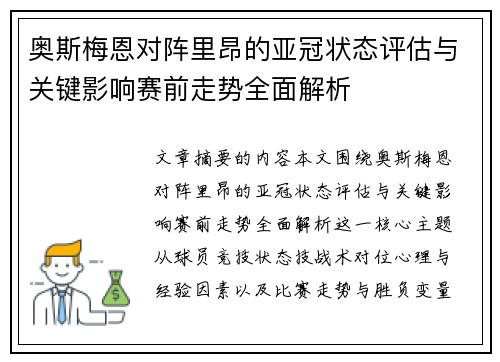 奥斯梅恩对阵里昂的亚冠状态评估与关键影响赛前走势全面解析