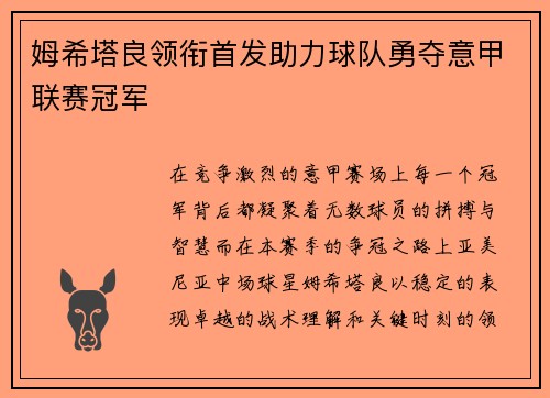 姆希塔良领衔首发助力球队勇夺意甲联赛冠军