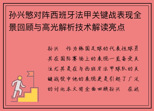孙兴慜对阵西班牙法甲关键战表现全景回顾与高光解析技术解读亮点