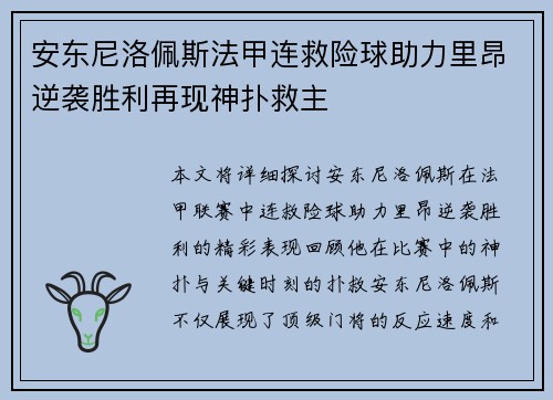 安东尼洛佩斯法甲连救险球助力里昂逆袭胜利再现神扑救主