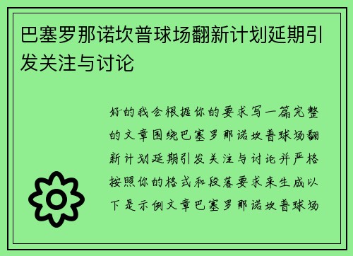 巴塞罗那诺坎普球场翻新计划延期引发关注与讨论