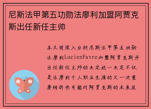 尼斯法甲第五功勋法廖利加盟阿贾克斯出任新任主帅