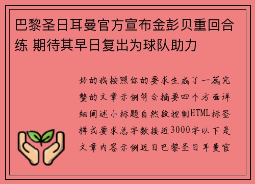 巴黎圣日耳曼官方宣布金彭贝重回合练 期待其早日复出为球队助力