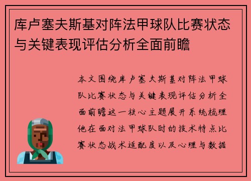 库卢塞夫斯基对阵法甲球队比赛状态与关键表现评估分析全面前瞻 库卢塞夫斯基对阵法甲球队比赛状态与关键表现评估分析全面前瞻