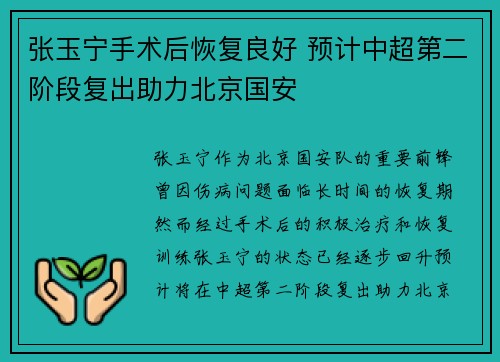 张玉宁手术后恢复良好 预计中超第二阶段复出助力北京国安