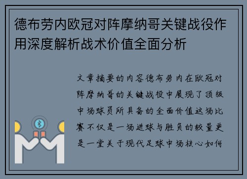 德布劳内欧冠对阵摩纳哥关键战役作用深度解析战术价值全面分析