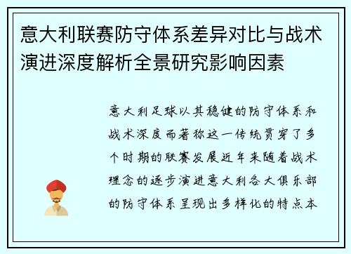 意大利联赛防守体系差异对比与战术演进深度解析全景研究影响因素