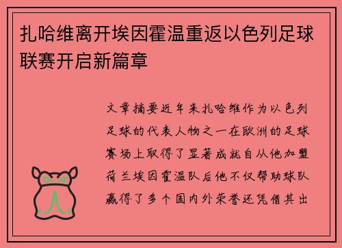 扎哈维离开埃因霍温重返以色列足球联赛开启新篇章