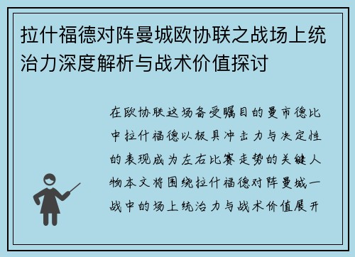 拉什福德对阵曼城欧协联之战场上统治力深度解析与战术价值探讨 拉什福德对阵曼城欧协联之战场上统治力深度解析与战术价值探讨