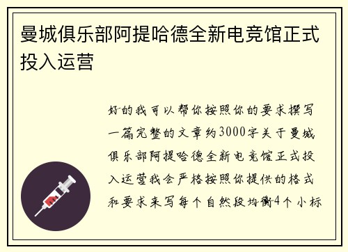曼城俱乐部阿提哈德全新电竞馆正式投入运营 曼城俱乐部阿提哈德全新电竞馆正式投入运营