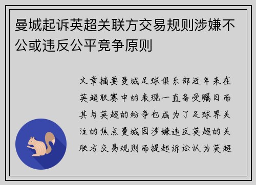 曼城起诉英超关联方交易规则涉嫌不公或违反公平竞争原则