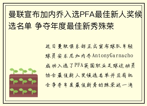 曼联宣布加内乔入选PFA最佳新人奖候选名单 争夺年度最佳新秀殊荣
