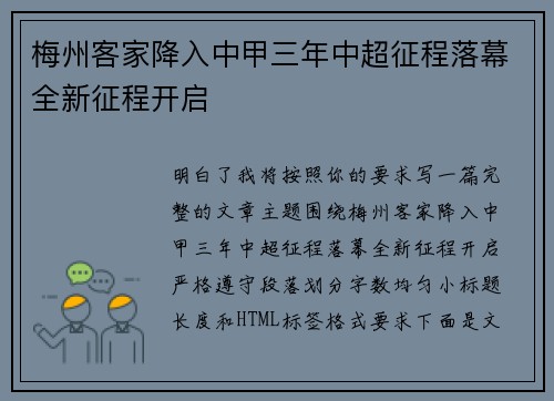 梅州客家降入中甲三年中超征程落幕全新征程开启 梅州客家降入中甲三年中超征程落幕全新征程开启