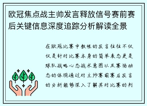 欧冠焦点战主帅发言释放信号赛前赛后关键信息深度追踪分析解读全景 欧冠焦点战主帅发言释放信号赛前赛后关键信息深度追踪分析解读全景