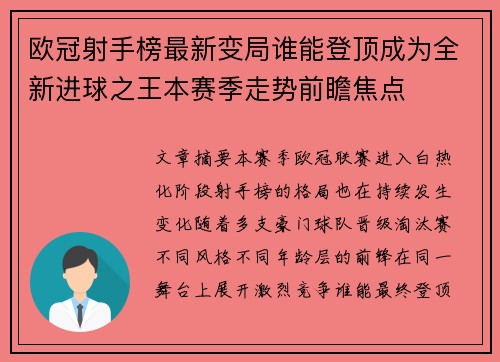 欧冠射手榜最新变局谁能登顶成为全新进球之王本赛季走势前瞻焦点 欧冠射手榜最新变局谁能登顶成为全新进球之王本赛季走势前瞻焦点