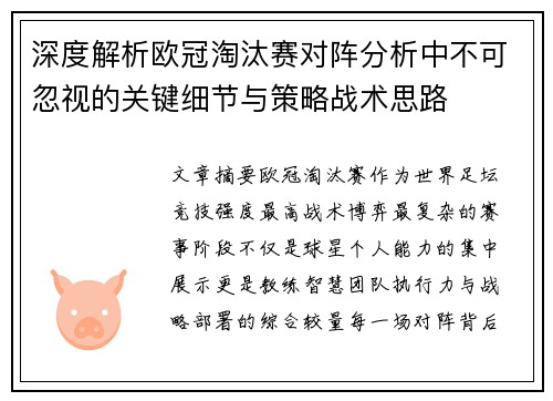 深度解析欧冠淘汰赛对阵分析中不可忽视的关键细节与策略战术思路
