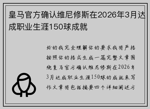 皇马官方确认维尼修斯在2026年3月达成职业生涯150球成就