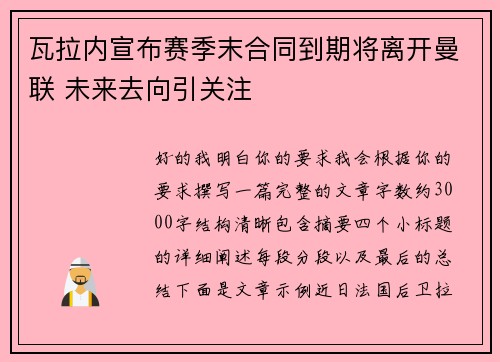 瓦拉内宣布赛季末合同到期将离开曼联 未来去向引关注