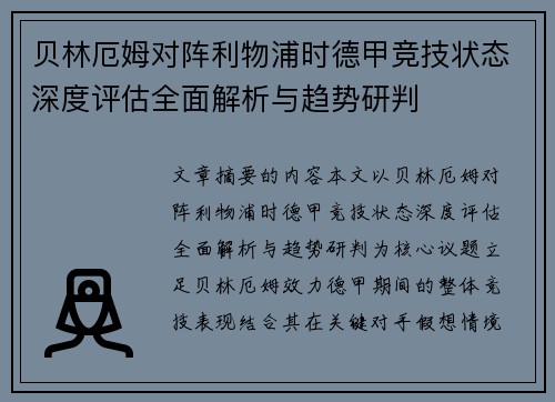 贝林厄姆对阵利物浦时德甲竞技状态深度评估全面解析与趋势研判 贝林厄姆对阵利物浦时德甲竞技状态深度评估全面解析与趋势研判