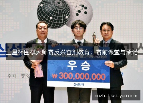 三星杯围棋大师赛反兴奋剂教育:赛前课堂与承诺 三星杯围棋大师赛反兴奋剂教育:赛前课堂与承诺