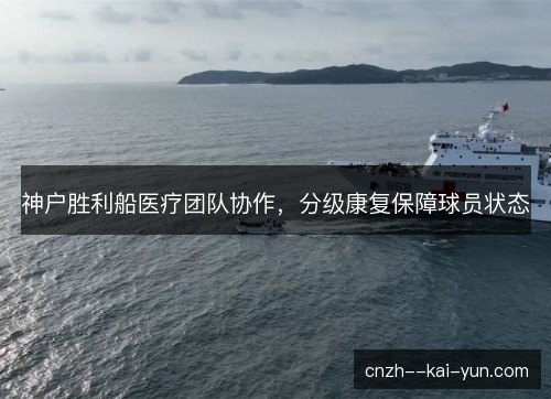 神户胜利船医疗团队协作，分级康复保障球员状态