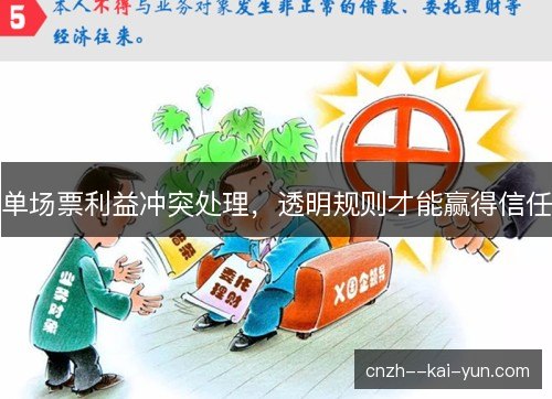 单场票利益冲突处理，透明规则才能赢得信任