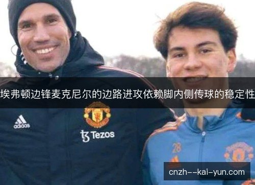 埃弗顿边锋麦克尼尔的边路进攻依赖脚内侧传球的稳定性